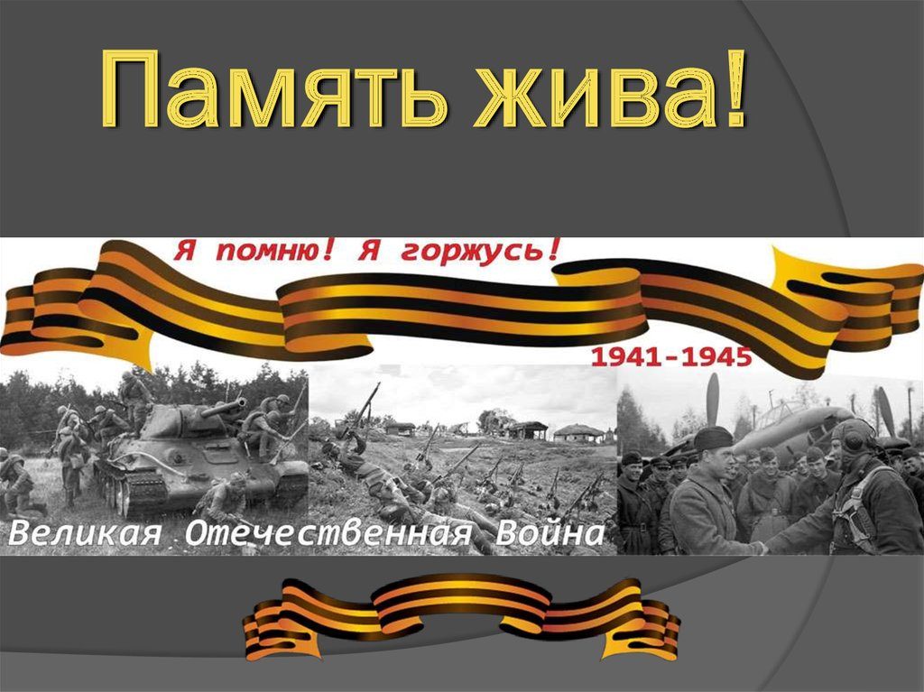 Память жива!.