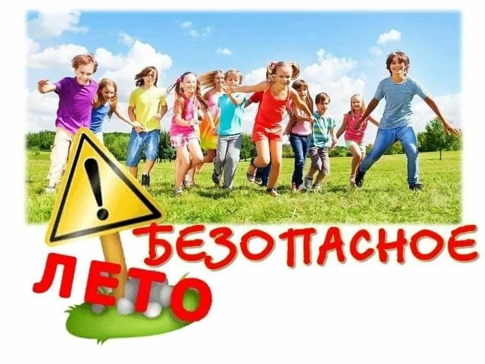 Лето начинается — отдыхаем безопасно!.