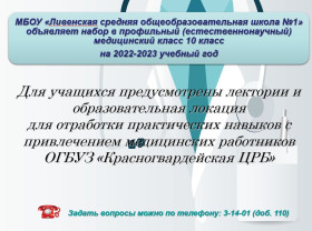 Набор в профильный (естественнонаучный) медицинский класс 10 класс.