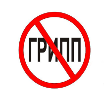 Профилактика гриппа и ОРВИ..