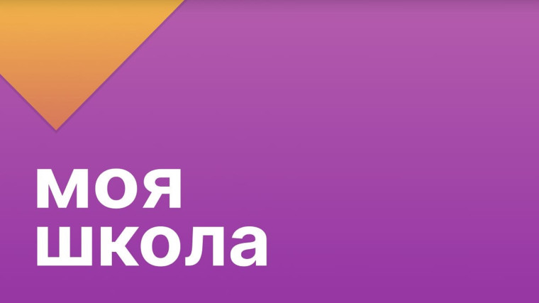 Мобильное приложение «Госуслуги. Моя Школа»..
