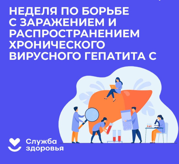 Неделя по борьбе с заражением и распространением хронического вирусного гепатита С.