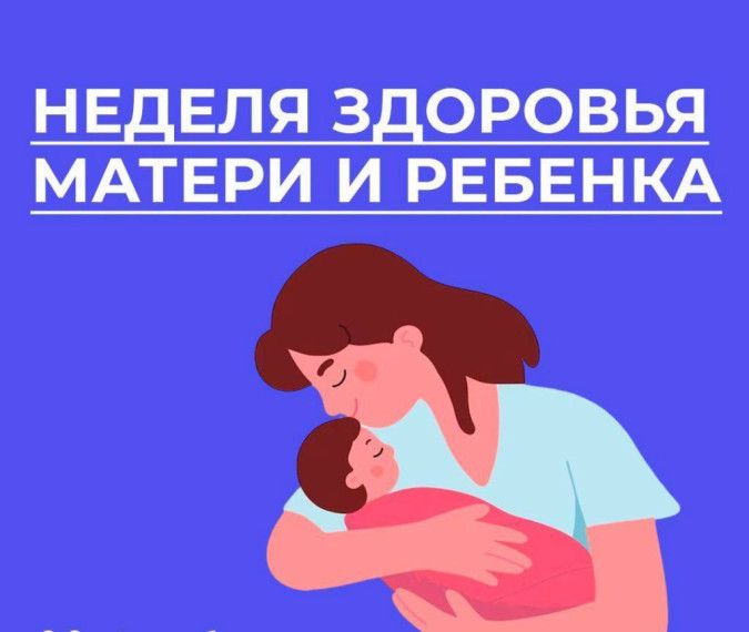 Неделя здоровья матери и ребенка.