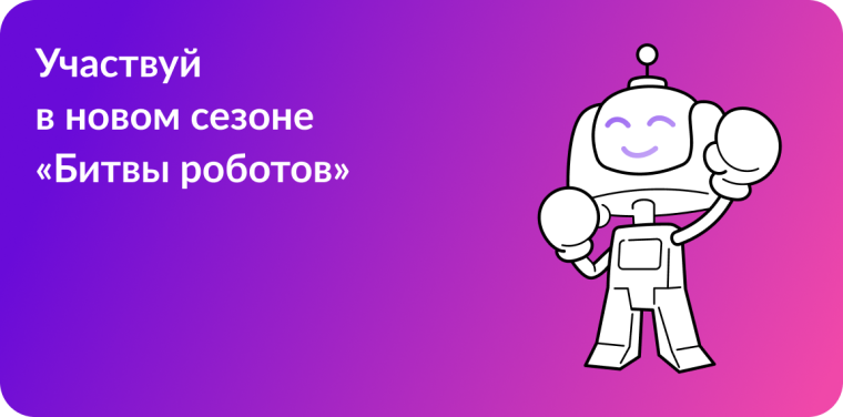 Открыт прием заявок на участие в новом сезоне «Битвы роботов».
