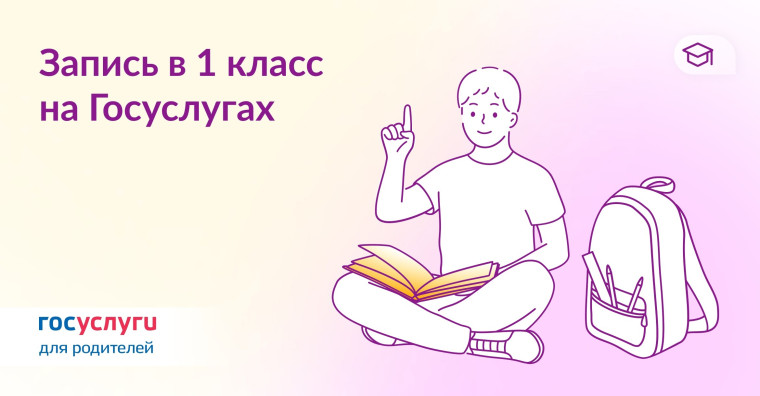 Как записать ребенка в 1 класс на Госуслугах?.