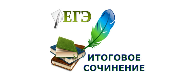 Прием заявлений на участие в итоговом сочинении (изложении).